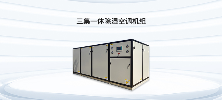 三集一體除濕空調(diào)機組